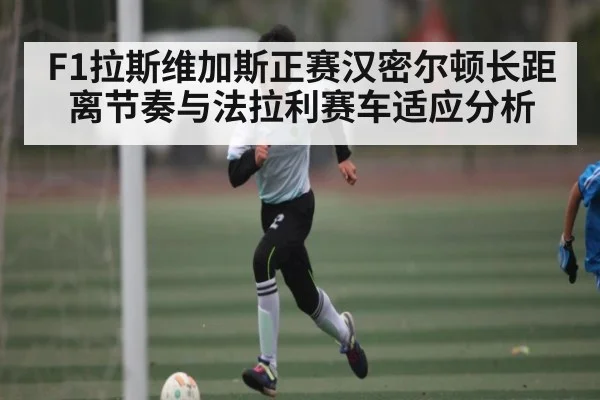 F1拉斯维加斯正赛汉密尔顿长距离节奏与法拉利赛车适应分析