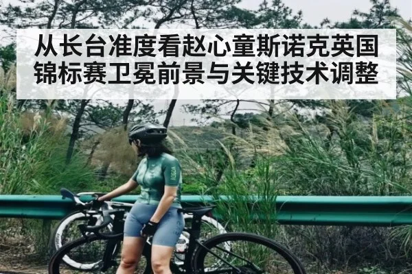 从长台准度看赵心童斯诺克英国锦标赛卫冕前景与关键技术调整