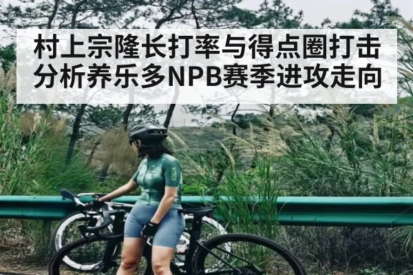 村上宗隆长打率与得点圈打击分析养乐多NPB赛季进攻走向