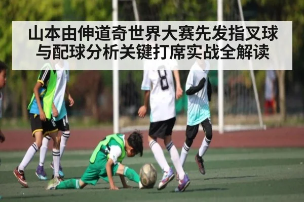 山本由伸道奇世界大赛先发指叉球与配球分析关键打席实战全解读